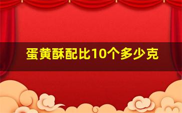 蛋黄酥配比10个多少克