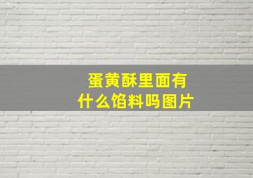 蛋黄酥里面有什么馅料吗图片