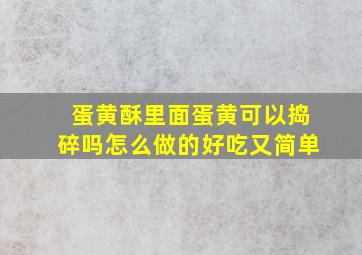 蛋黄酥里面蛋黄可以捣碎吗怎么做的好吃又简单