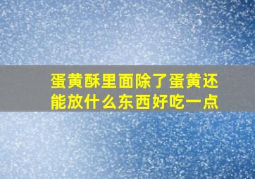 蛋黄酥里面除了蛋黄还能放什么东西好吃一点