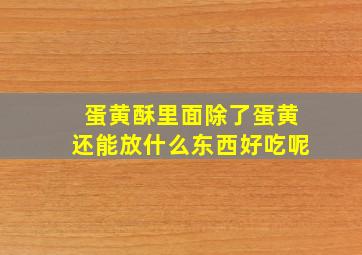 蛋黄酥里面除了蛋黄还能放什么东西好吃呢