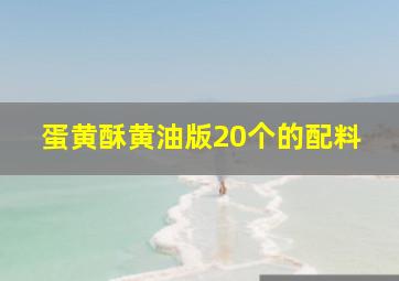 蛋黄酥黄油版20个的配料