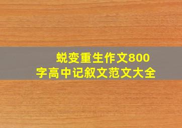 蜕变重生作文800字高中记叙文范文大全