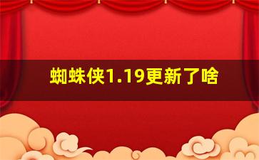 蜘蛛侠1.19更新了啥