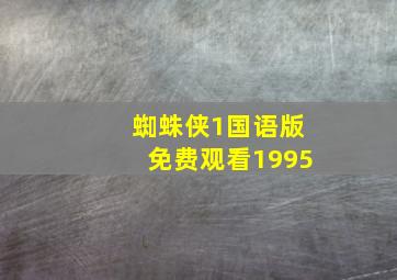 蜘蛛侠1国语版免费观看1995