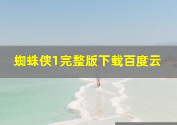 蜘蛛侠1完整版下载百度云