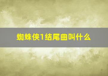 蜘蛛侠1结尾曲叫什么