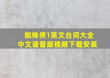 蜘蛛侠1英文台词大全中文谐音版视频下载安装