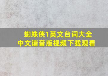 蜘蛛侠1英文台词大全中文谐音版视频下载观看