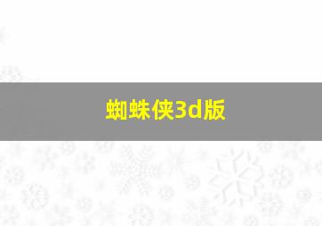 蜘蛛侠3d版