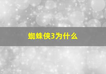 蜘蛛侠3为什么