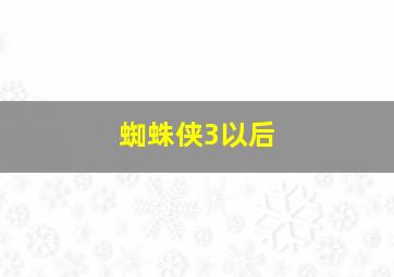 蜘蛛侠3以后