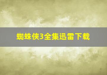 蜘蛛侠3全集迅雷下载