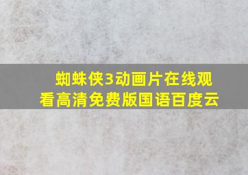 蜘蛛侠3动画片在线观看高清免费版国语百度云