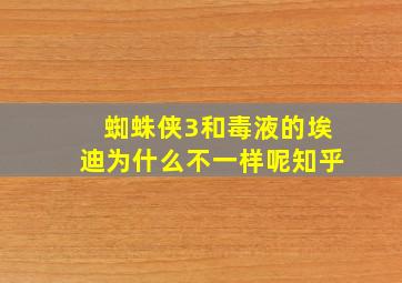 蜘蛛侠3和毒液的埃迪为什么不一样呢知乎