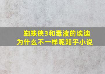 蜘蛛侠3和毒液的埃迪为什么不一样呢知乎小说