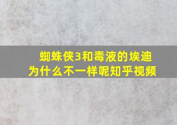 蜘蛛侠3和毒液的埃迪为什么不一样呢知乎视频