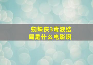 蜘蛛侠3毒液结局是什么电影啊