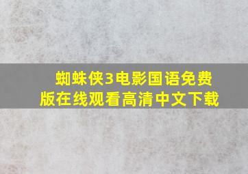 蜘蛛侠3电影国语免费版在线观看高清中文下载