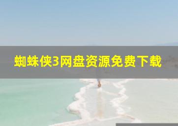 蜘蛛侠3网盘资源免费下载