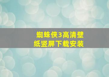 蜘蛛侠3高清壁纸竖屏下载安装