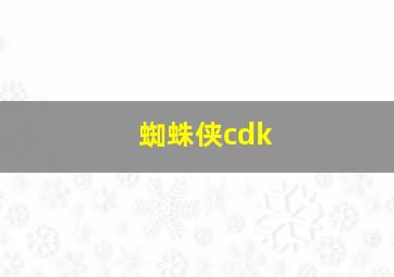 蜘蛛侠cdk