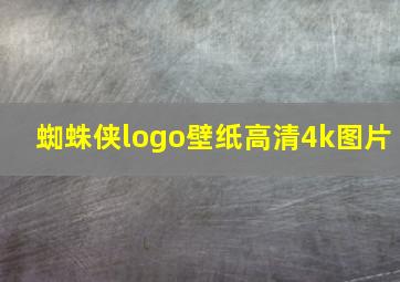 蜘蛛侠logo壁纸高清4k图片