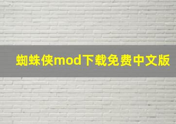 蜘蛛侠mod下载免费中文版