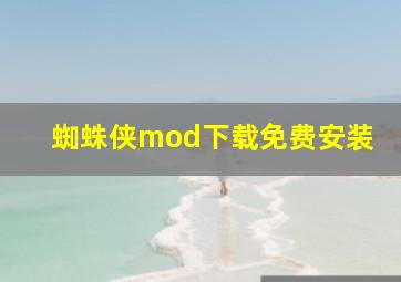 蜘蛛侠mod下载免费安装