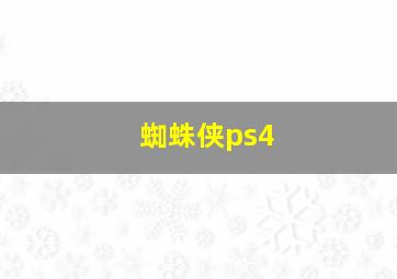 蜘蛛侠ps4