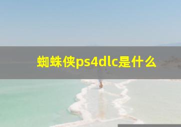 蜘蛛侠ps4dlc是什么