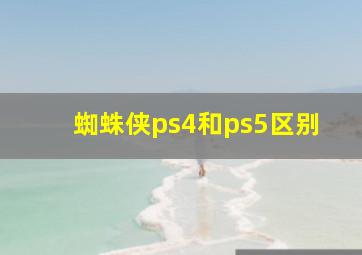 蜘蛛侠ps4和ps5区别