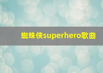 蜘蛛侠superhero歌曲