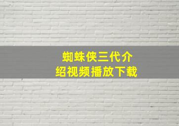 蜘蛛侠三代介绍视频播放下载