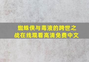 蜘蛛侠与毒液的跨世之战在线观看高清免费中文