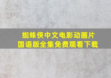 蜘蛛侠中文电影动画片国语版全集免费观看下载