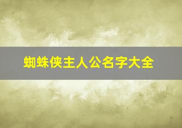 蜘蛛侠主人公名字大全