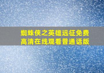 蜘蛛侠之英雄远征免费高清在线观看普通话版