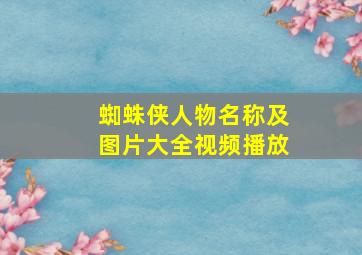 蜘蛛侠人物名称及图片大全视频播放