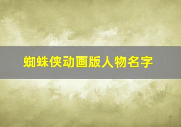 蜘蛛侠动画版人物名字