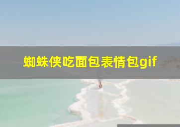 蜘蛛侠吃面包表情包gif