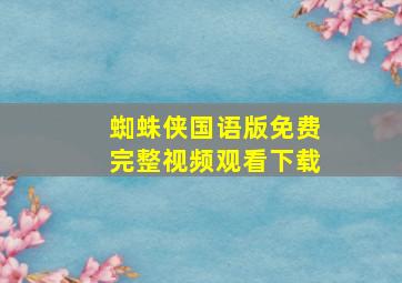 蜘蛛侠国语版免费完整视频观看下载