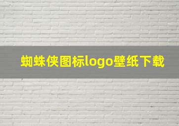 蜘蛛侠图标logo壁纸下载