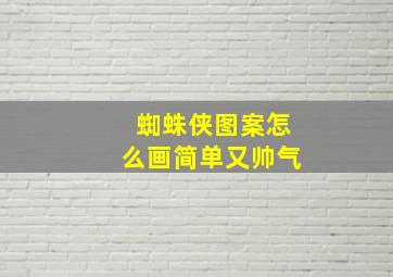 蜘蛛侠图案怎么画简单又帅气