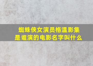 蜘蛛侠女演员格温影集是谁演的电影名字叫什么