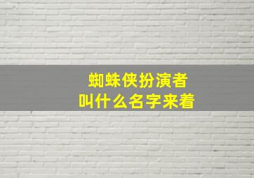 蜘蛛侠扮演者叫什么名字来着