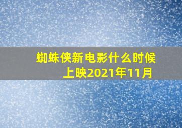 蜘蛛侠新电影什么时候上映2021年11月