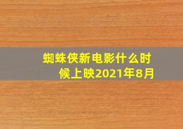 蜘蛛侠新电影什么时候上映2021年8月