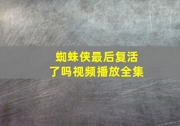 蜘蛛侠最后复活了吗视频播放全集