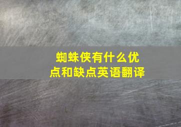 蜘蛛侠有什么优点和缺点英语翻译